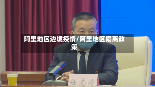 阿里地区边境疫情/阿里地区隔离政策-第3张图片