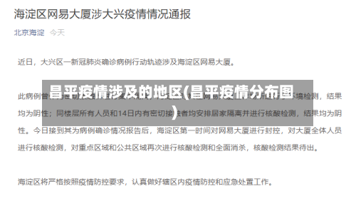 昌平疫情涉及的地区(昌平疫情分布图)