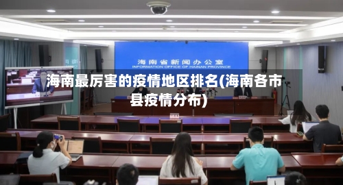 海南最厉害的疫情地区排名(海南各市县疫情分布)