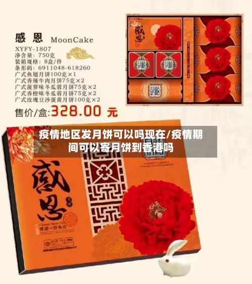疫情地区发月饼可以吗现在/疫情期间可以寄月饼到香港吗-第2张图片