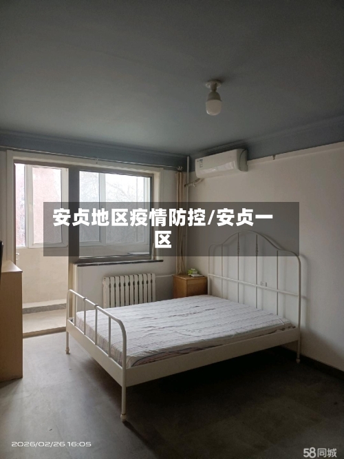 安贞地区疫情防控/安贞一区
