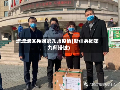 塔城地区兵团第九师疫情(新疆兵团第九师塔城)-第2张图片