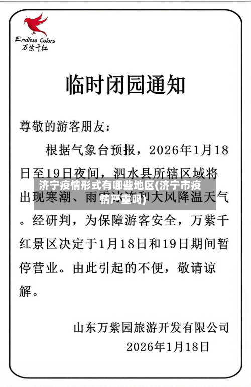 济宁疫情形式有哪些地区(济宁市疫情严重吗)