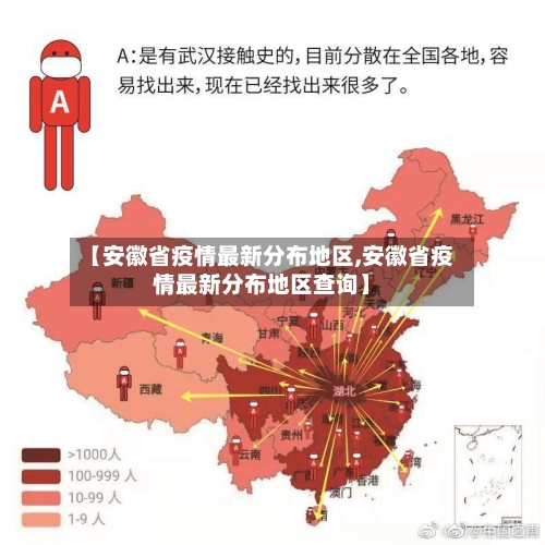 【安徽省疫情最新分布地区,安徽省疫情最新分布地区查询】