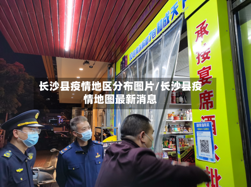 长沙县疫情地区分布图片/长沙县疫情地图最新消息