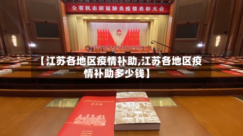 【江苏各地区疫情补助,江苏各地区疫情补助多少钱】-第2张图片