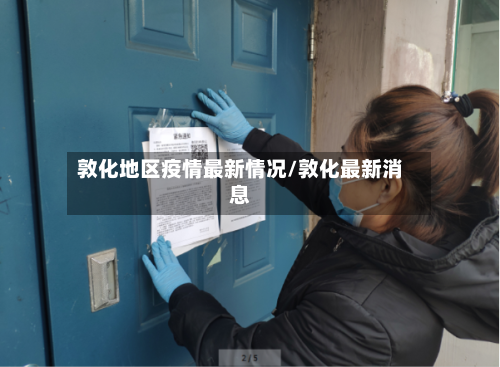 敦化地区疫情最新情况/敦化最新消息-第2张图片