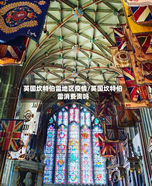英国坎特伯雷地区疫情/英国坎特伯雷消费贵吗-第2张图片