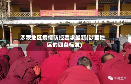 涉藏地区疫情防控要求最新(涉藏地区的四条标准)