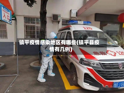 镇平疫情感染地区有哪些(镇平县疫情有几例)-第2张图片