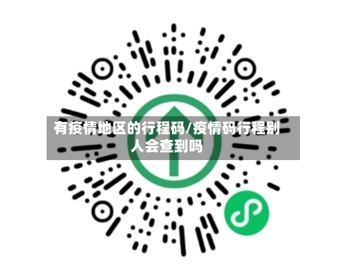 有疫情地区的行程码/疫情码行程别人会查到吗-第3张图片