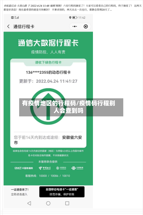 有疫情地区的行程码/疫情码行程别人会查到吗-第2张图片
