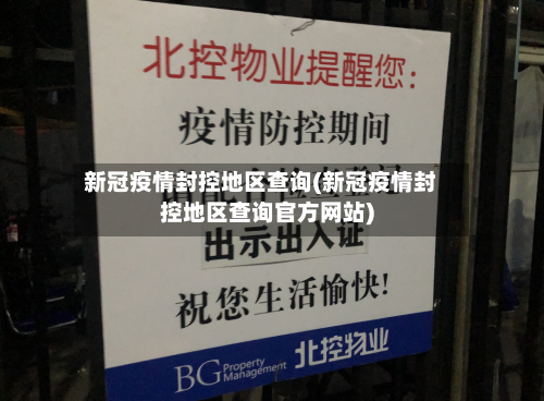 新冠疫情封控地区查询(新冠疫情封控地区查询官方网站)-第3张图片