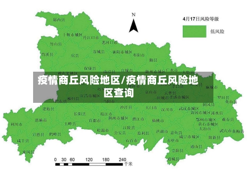 疫情商丘风险地区/疫情商丘风险地区查询