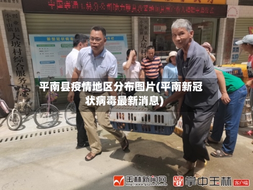 平南县疫情地区分布图片(平南新冠状病毒最新消息)