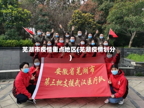 芜湖市疫情重点地区(芜湖疫情划分)-第1张图片