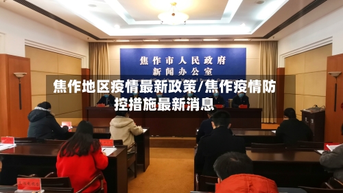焦作地区疫情最新政策/焦作疫情防控措施最新消息