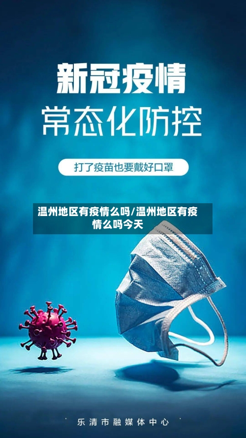温州地区有疫情么吗/温州地区有疫情么吗今天