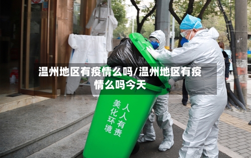 温州地区有疫情么吗/温州地区有疫情么吗今天-第2张图片