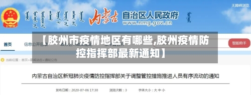 【胶州市疫情地区有哪些,胶州疫情防控指挥部最新通知】