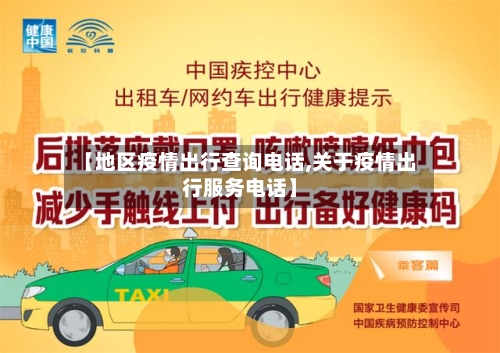 【地区疫情出行查询电话,关于疫情出行服务电话】