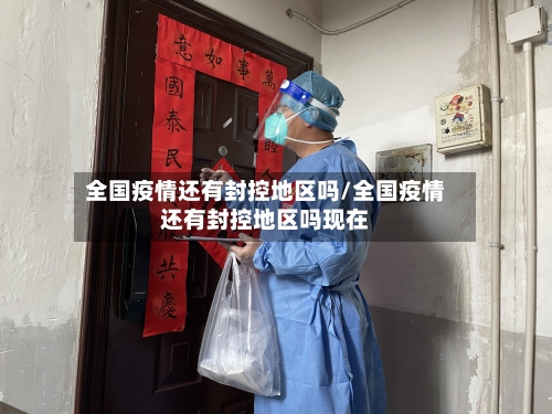 全国疫情还有封控地区吗/全国疫情还有封控地区吗现在-第2张图片