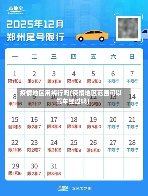 疫情地区用绕行吗(疫情地区范围可以驾车经过吗)-第2张图片