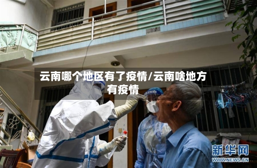 云南哪个地区有了疫情/云南啥地方有疫情-第2张图片