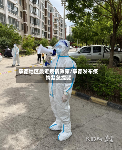 承德地区最近疫情政策/承德发布疫情紧急提醒-第2张图片
