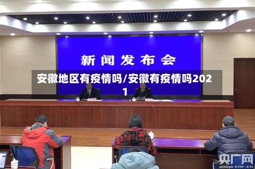 安徽地区有疫情吗/安徽有疫情吗2021
