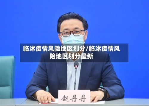 临沭疫情风险地区划分/临沭疫情风险地区划分最新-第2张图片