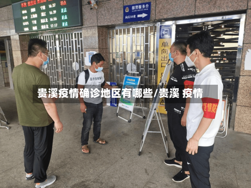 贵溪疫情确诊地区有哪些/贵溪 疫情