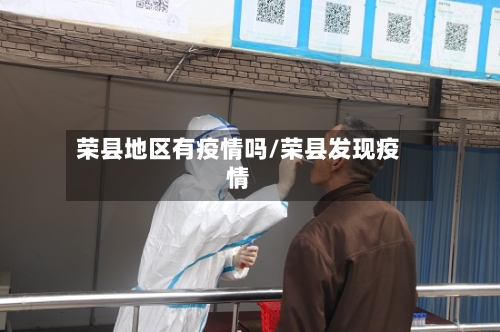 荣县地区有疫情吗/荣县发现疫情