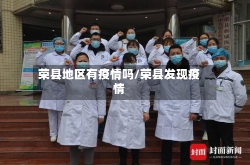 荣县地区有疫情吗/荣县发现疫情-第2张图片