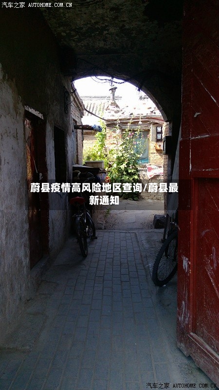 蔚县疫情高风险地区查询/蔚县最新通知