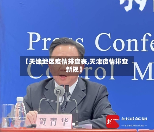 【天津地区疫情排查表,天津疫情排查新规】-第2张图片