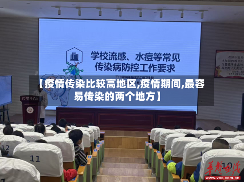 【疫情传染比较高地区,疫情期间,最容易传染的两个地方】