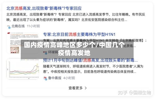 国内疫情高峰地区多少个/中国几个疫情高发地