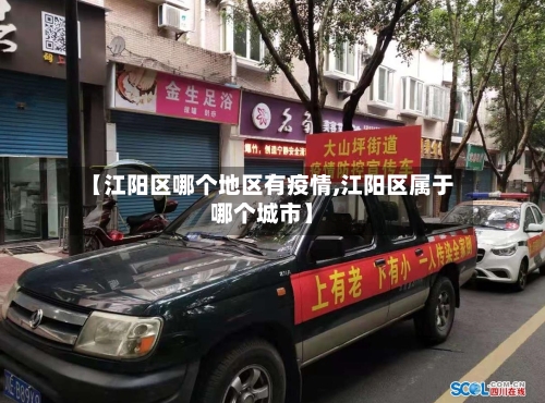 【江阳区哪个地区有疫情,江阳区属于哪个城市】