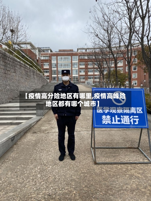 【疫情高分险地区有哪里,疫情高峰险地区都有哪个城市】-第2张图片