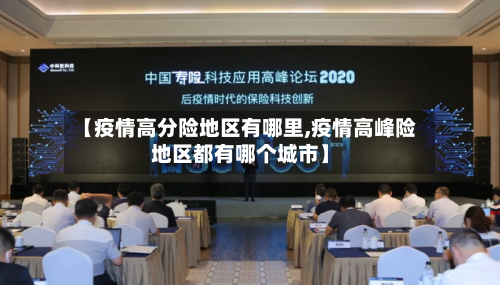 【疫情高分险地区有哪里,疫情高峰险地区都有哪个城市】-第3张图片