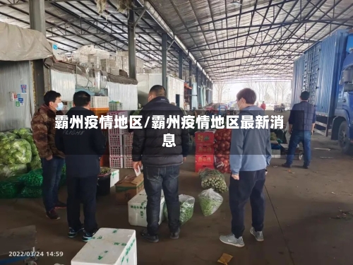 霸州疫情地区/霸州疫情地区最新消息