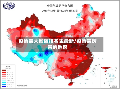 疫情最大地区排名表最新/疫情最厉害的地区-第3张图片