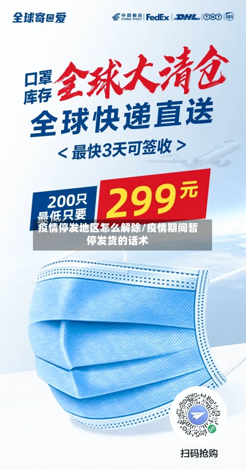 疫情停发地区怎么解除/疫情期间暂停发货的话术