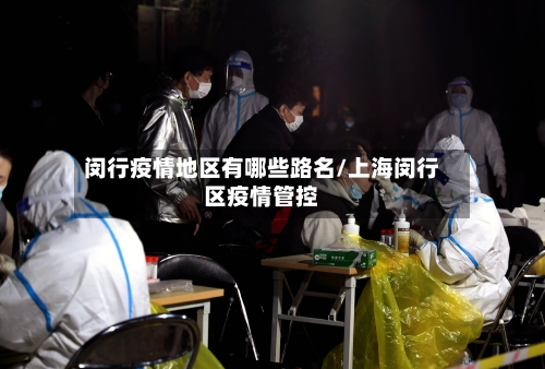 闵行疫情地区有哪些路名/上海闵行区疫情管控
