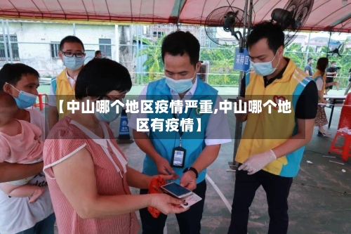 【中山哪个地区疫情严重,中山哪个地区有疫情】