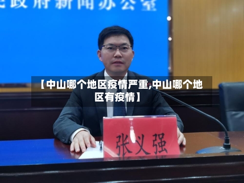 【中山哪个地区疫情严重,中山哪个地区有疫情】-第2张图片