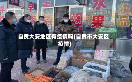 自贡大安地区有疫情吗(自贡市大安区疫情)