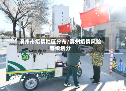 滨州市疫情地区分布/滨州疫情风险等级划分