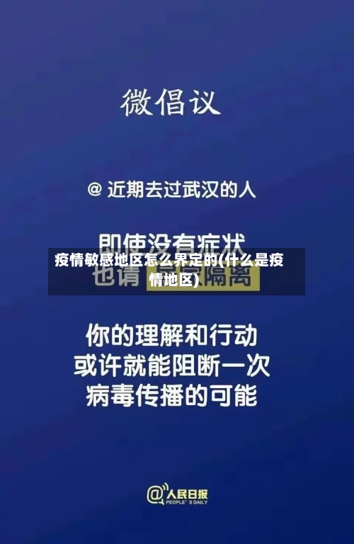 疫情敏感地区怎么界定的(什么是疫情地区)